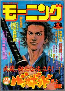 【表紙のみ】 バガボンド　井上雄彦　モーニング 1999年12号 3月4日号　講談社　宮本武蔵