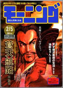 【表紙のみ】 蒼天航路　王欣太　モーニング 1998年8号 2月5日号　講談社　三国志　曹操孟徳