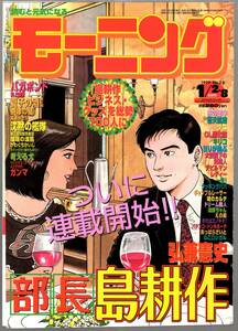 【表紙のみ】 部長 島耕作 連載開始　弘兼憲史　モーニング 1999年2・3号 1月2・8日合併号　講談社　課長 島耕作