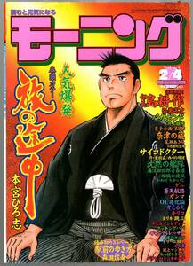 【表紙のみ】 旅の途中　本宮ひろ志　モーニング 1999年8号 2月4日号　講談社