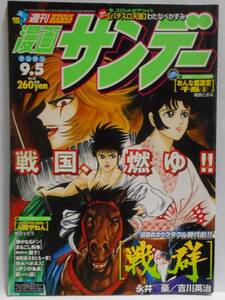  scraps war group no. 15 story Nagai Gou . dynamic Pro Yoshikawa Eiji god . heaven horse .20.+ cover weekly manga Sunday 2000 year 9 month 5 day number No.35 SENGUN