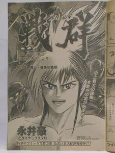  scraps war group no. 29 story Nagai Gou . dynamic Pro Yoshikawa Eiji god . heaven horse .20 page weekly manga Sunday 2000 year 12 month 12 day number No.49 SENGUN