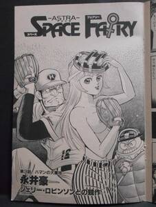 切り抜き　スペースフェアリー アストラ　SPACE FAIRY ASTRA 第3話　永井豪 ジェリー・ロビンソンとの競作 20頁　コミックアルファ 創刊3号