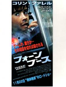 映画 チラシ　フォーンブース　二つ折り　コリン・ファレル　PHONE BOOTH　フォーン・ブース　あなたも狙われているカモ！？度チェック