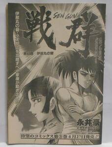  scraps war group no. 48 story Nagai Gou . dynamic Pro Yoshikawa Eiji god . heaven horse .20 page weekly manga Sunday 2001 year 5 month 8 day number No.18 SENGUN