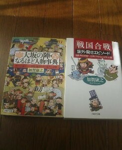 Ｉ〓文庫２冊　戦国合戦」意外驚きエピソード・大坂の陣なるほど人物事典　加賀康之　ＰＨＰ文庫