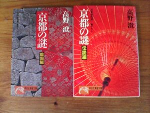 A42　文庫2冊　京都の謎〈戦国編〉・京都の謎〈伝説編〉 高野 澄　
