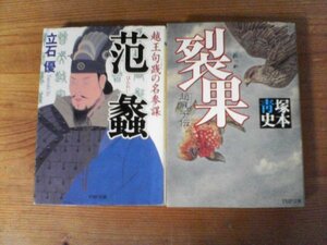 A43　文庫2冊　范蠡　越王句践の名参謀　立石優・裂果　趙襄子伝 塚本青史 PHP文庫