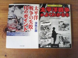 A43　文庫2冊　太平洋戦争戦争の失敗　10のポイント　保阪正康・20ポイントで理解する太平洋戦争がよくわかる本　PHP文庫