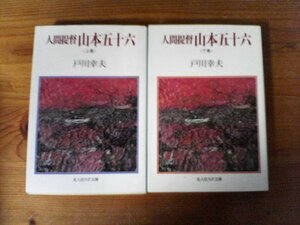 A43　文庫2冊　人間提督　山本五十六　上・下　戸川幸夫