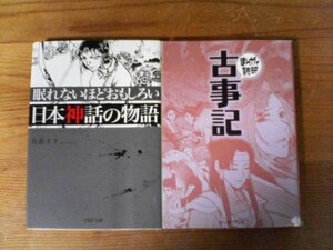 A43　文庫2冊　まんがで読破　古事記・眠れないほど面白い日本神話の物語　鳥遊まき