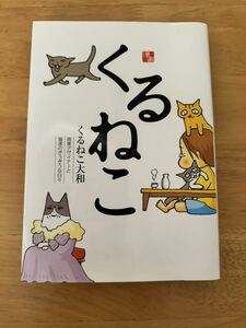 くるねこ くるねこ大和　漫画 中古本