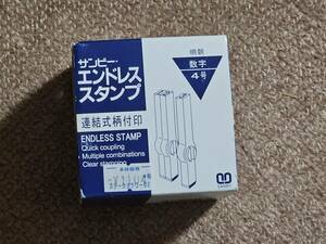 サンビー エンドレス スタンプ ジョイント式 数字セット 明朝体 4号 EN-S4 15本