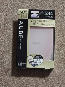 ソフィーナ SOFINA　オーブ　AUBE ブライトアツプアイズ bright up eyes 534 パープル系 未開封