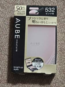 ソフィーナ SOFINA　オーブ　AUBE ブライトアツプアイズ bright up eyes 532 ピンク系 未開封