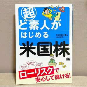 超ど素人がはじめる米国株 ２０代怠け者／著