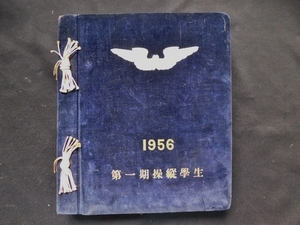 1956年 航空自衛隊 幹部候補生学校 第一操縦学生 卒業記念 アルバム 生写真 248枚 練習機 戦闘機 ヘリコプター 航空救難団 レンジャー 