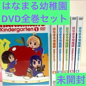 はなまる幼稚園　アニメ　DVD 全巻セット　新品未開封　ヤングガンガンコミックス　勇人