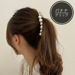 ☆かわいい☆人工パール バナナクリップ　高見え　上品