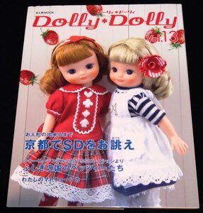 Dolly*Dolly Vol.13/お人形の出来るまで★ ドーリィ　ベッツィー　betsy mccall　おでこちゃんとニッキ　恋月姫　ブライス