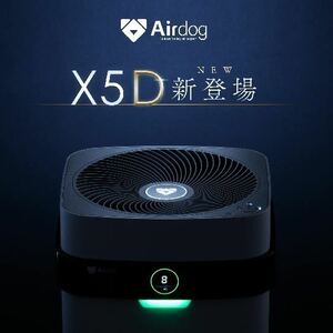 【新品】Airdog X5D 新品 空気清浄機　ホワイト