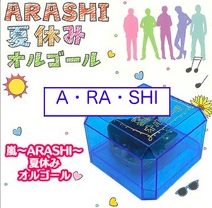 送料無料　嵐 ARASHI 夏休みオルゴール 〜 A・RA・SHI 〜 大野智 櫻井翔 相葉雅紀 二宮和也 松本潤 新品 未開封品 迅速発送 丁寧梱包