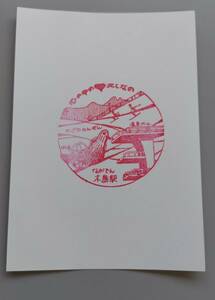 【2002年廃止】長野電鉄木島駅スタンプ