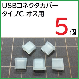 USB コネクタカバー タイプC オス用 5個 PE製 USBコネクタキャップ