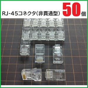 RJ45 LANコネクタ 50個 (非貫通型)　RJ45プラグ　モジュラープラグ