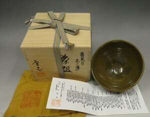 【こもれび】焼物●　柴田厚志　『黄天目木の葉茶碗』　共箱　【茶道具】