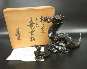 【こもれび】　焼物●　杉浦芳樹　『柚子黒干支竜置物』　共箱　【龍　親子】