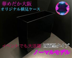 【華めだか大阪】オリジナル横見ケース『ヤバいケース』四面黒タイプ 選別ケース 撮影用容器 品番GB4 夢中メダカ様主催イベントでも大活躍