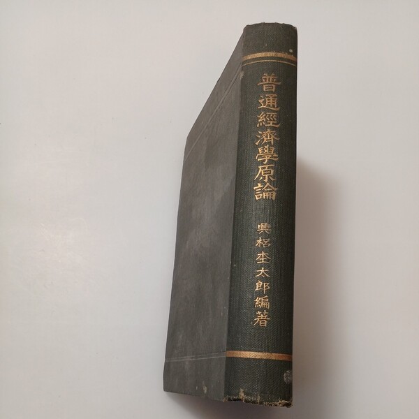 zaa-532♪普通経済学原論 興梠杢太郎(著) 文影堂書店 大正5年4月20日 (1915年)