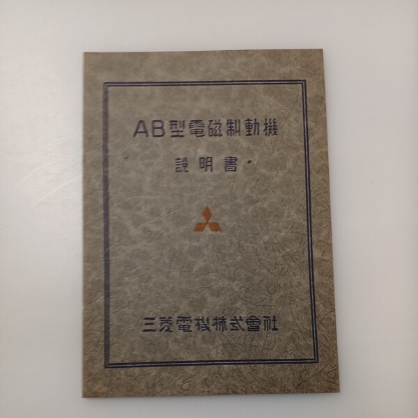 zaa-533♪三菱AB型電磁制動器説明書 三菱電機株式会社 冊子版