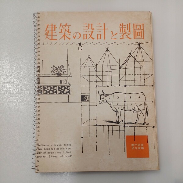zaa-534♪建築の設計と製図 　 桜門建築研究会(著) 　 相模書房 1964年発行 