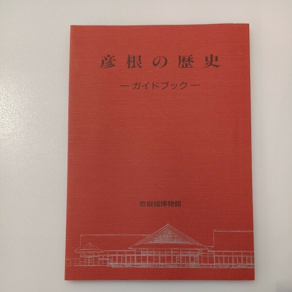 zaa-534♪彦根の歴史 : ガイドブック 　 彦根城博物館 (編) 彦根市教育委員会 刊行年 2001 100ｐ 2001年