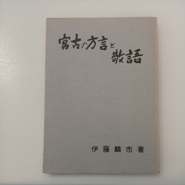 zaa-534♪宮古の方言と敬語. 宮古の方言と敬語. 伊藤麟市 (著) 田中タイプ189p 初版 1982/08/31