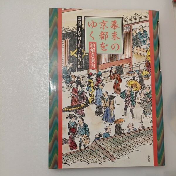 zaa-534♪幕末の京都をゆく―絵解き案内 宗政 五十緒/村上 明子/西野 由紀【著】 小学館（1997/12発売）