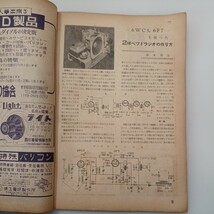 zaa-534♪ラジオと音響 1950/11(昭和25年11月号) 特集・万能折畳式配線図集　 出版社 オーム社 刊行年 昭和25_画像5