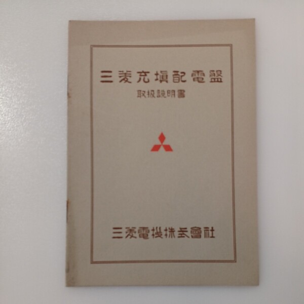 zaa-534♪三菱充填配電盤取扱説明書 三菱電機株式会社 冊子版