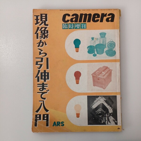 zaa-535♪CAMERA臨時増刊　 現像から引伸まで入門　1954年