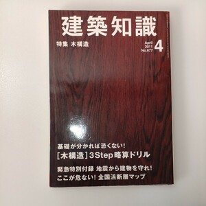 zaa-535♪建築知識 2011年 04月号 [雑誌] 特集 「木構造は苦手で……」基本が分かればこわくない! [木構造]3Step略算ドリル