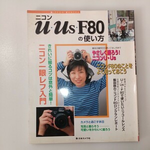 zaa-535♪ニコンU・Us・F80の使い方 ニコン一眼レフ入門 日本カメラ社 (2004/4/1)ニコンF80のことよく知っておこう
