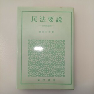 zaa-536♪民法要説 債権総論編 単行本 倉田あやお (著) 晃洋書房 (1990/4/10)