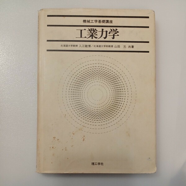 zaa-536♪工業力学 (機械工学基礎講座) 　入江敏博(著)　理工学舎　1980/09/10