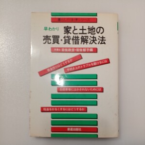 zaa-537♪家と土地の売買・貸借解決法 早わかり (暮らしの法律シリーズ)岩佐政彦(編)岩佐郁子(編)1981/5/25 新星出版社