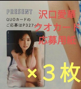 沢口愛華 特製クオカード懸賞応募用紙３枚 月刊ヤングマガジン