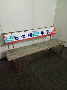 ＄ ベンチ ホーロー 看板 レトロ 木製 アンティーク W150cm×D44cm×H77cm 格安売り切りスタート☆