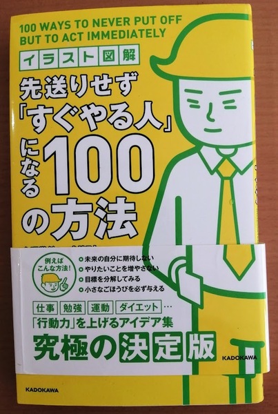 【送料無料】中古本「イラスト図鑑 先送りせず『すぐやる人』になる100の方法」 佐々木正吾 KADOKAWA