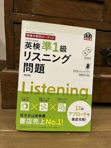 英検準1級リスニング問題　旺文社　新品未使用新品同様